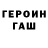 Героин герыч Edin Imsir